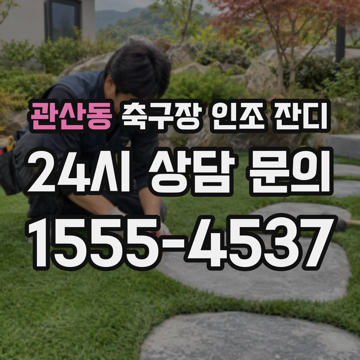 관산동 축구장 인조 잔디