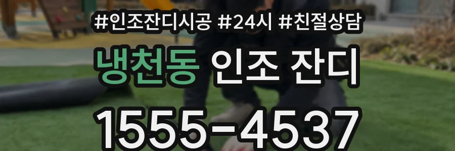 냉천동 인조 잔디
