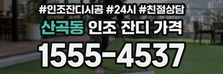 산곡동 인조 잔디 가격