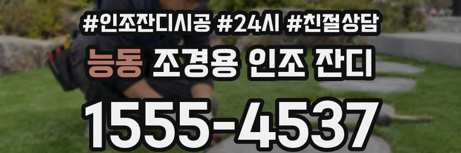 능동 조경용 인조 잔디