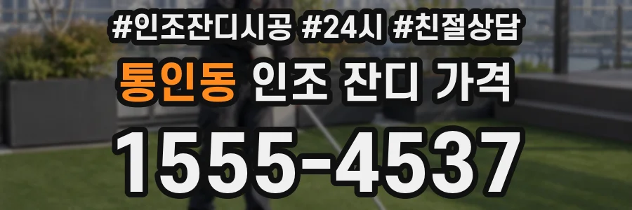 통인동 인조 잔디 가격