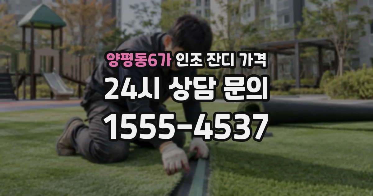 양평동6가 인조 잔디 가격