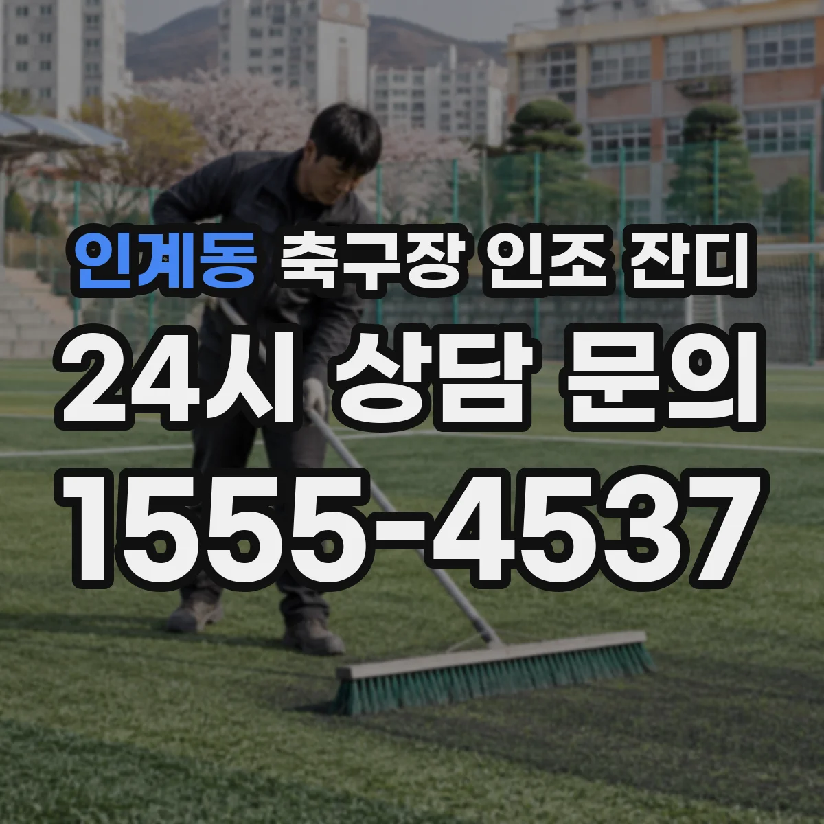 인계동 축구장 인조 잔디