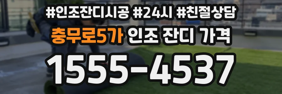 충무로5가 인조 잔디 가격