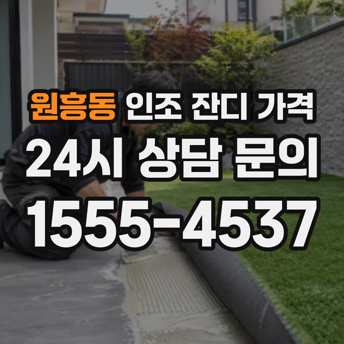 원흥동 인조 잔디 가격