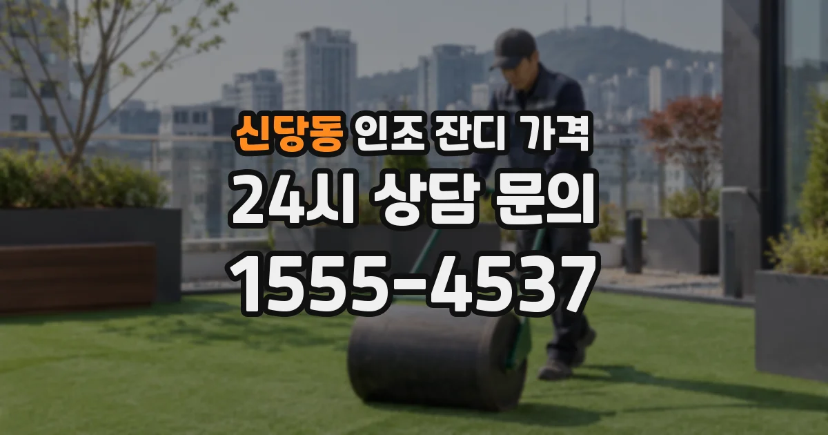 신당동 인조 잔디 가격