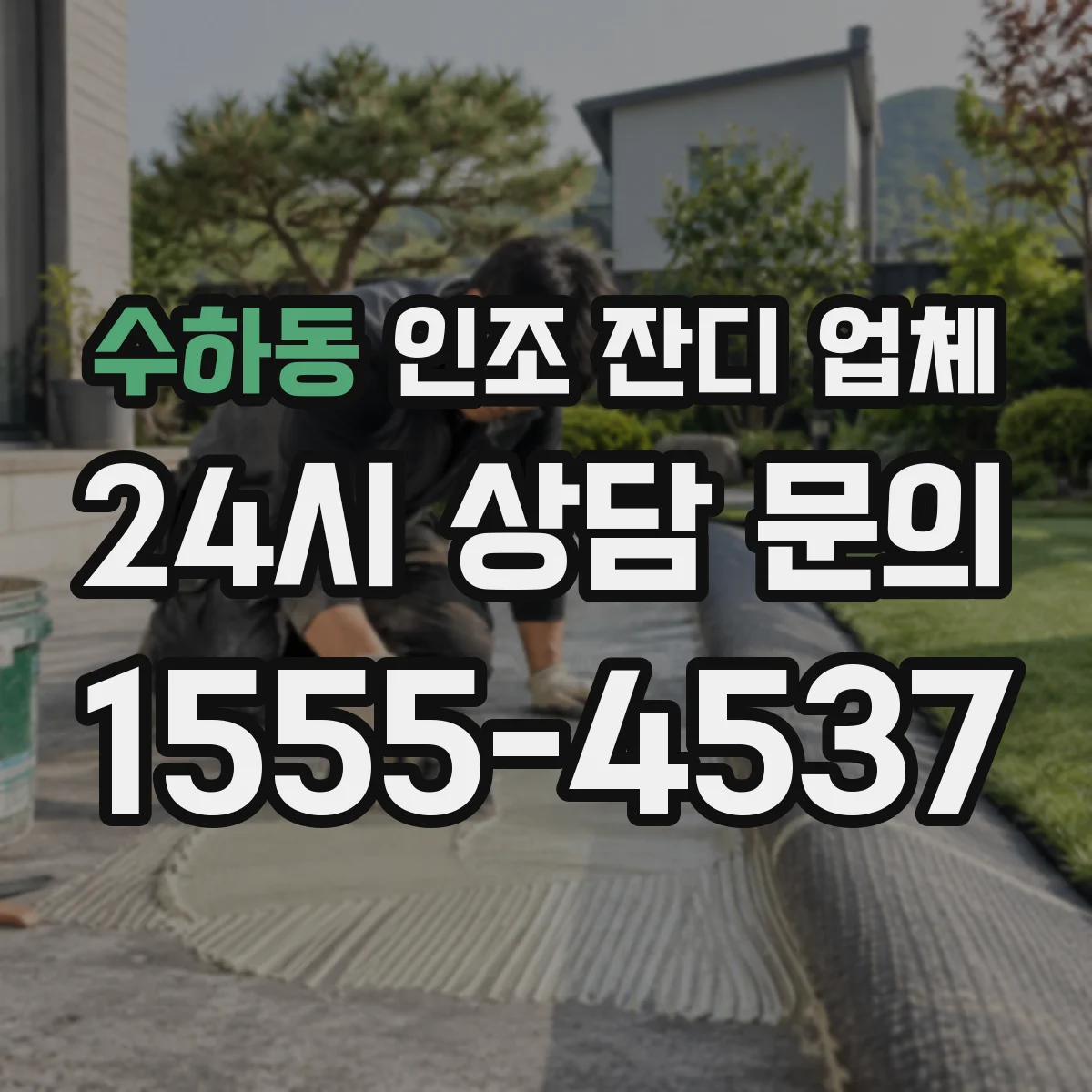 수하동 인조 잔디 업체