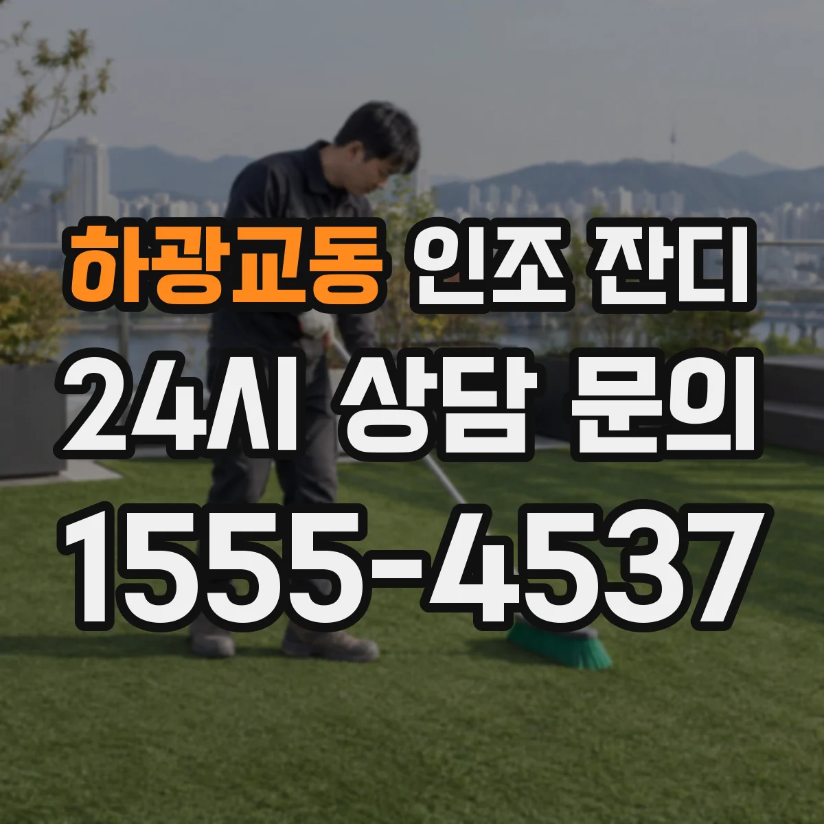 하광교동 인조 잔디