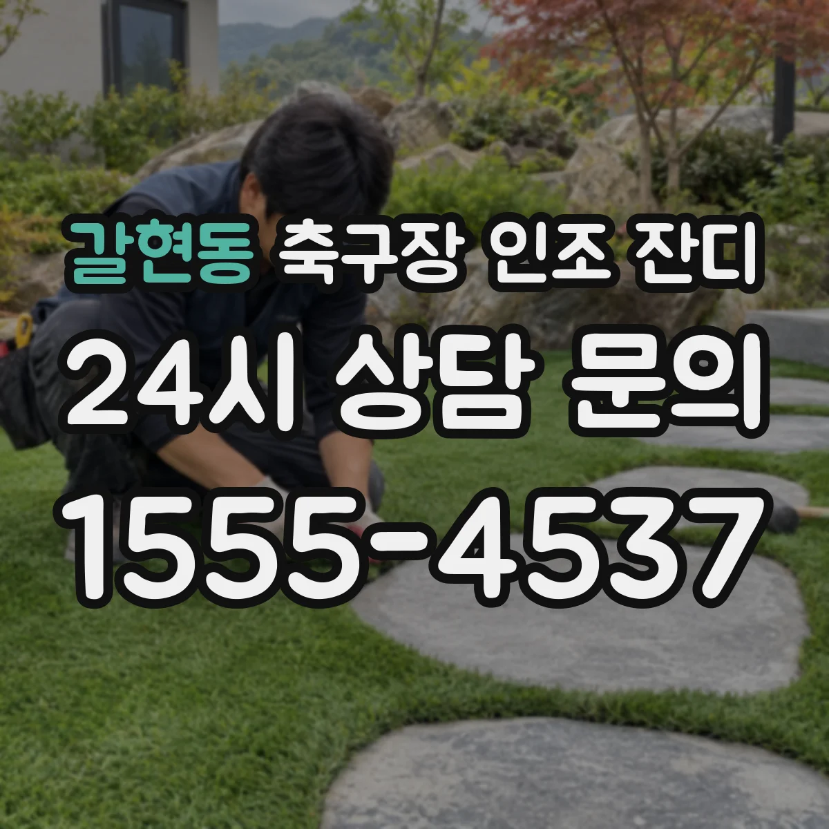 갈현동 축구장 인조 잔디