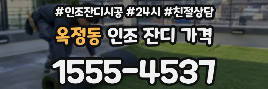 옥정동 인조 잔디 가격