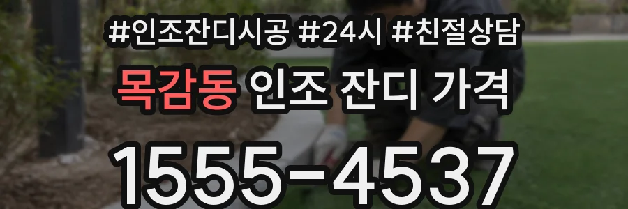 목감동 인조 잔디 가격