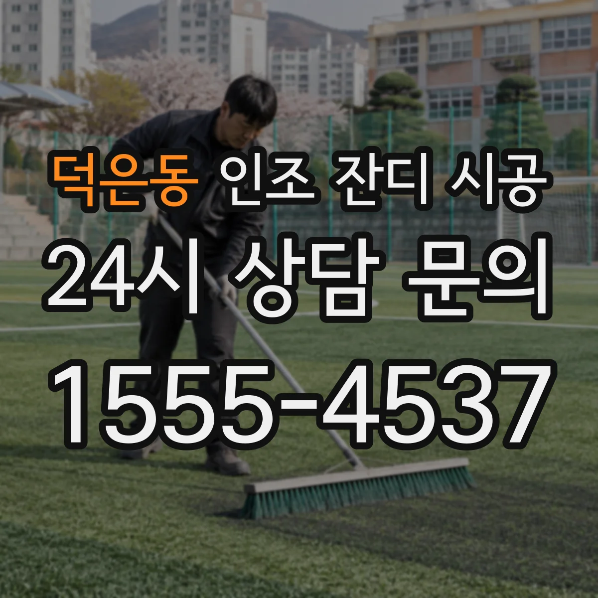 덕은동 인조 잔디 시공