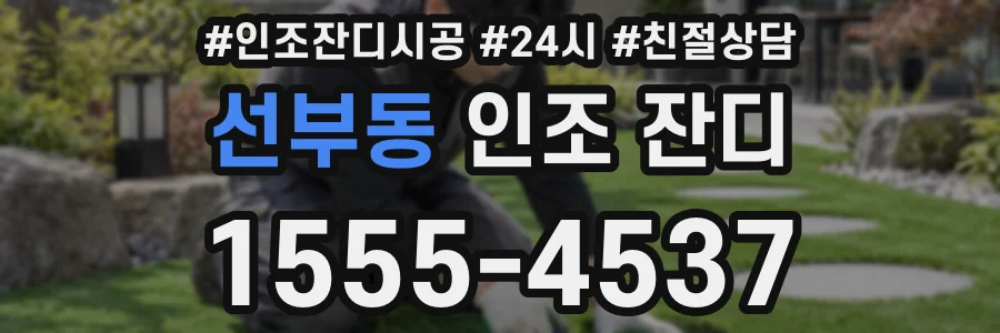 선부동 인조 잔디