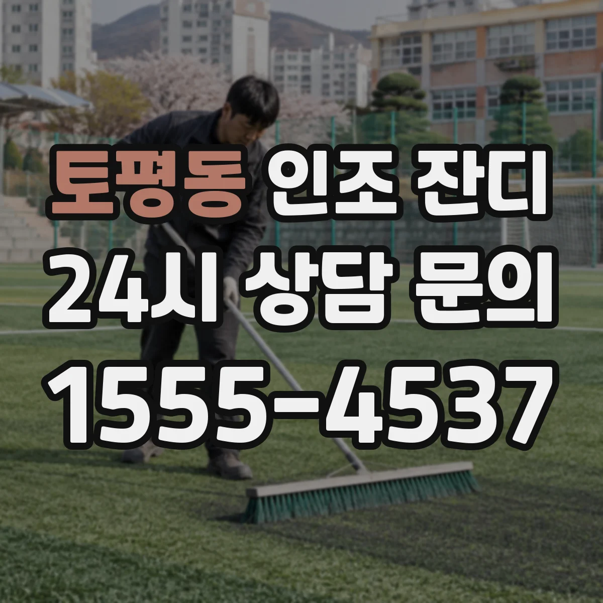 토평동 인조 잔디