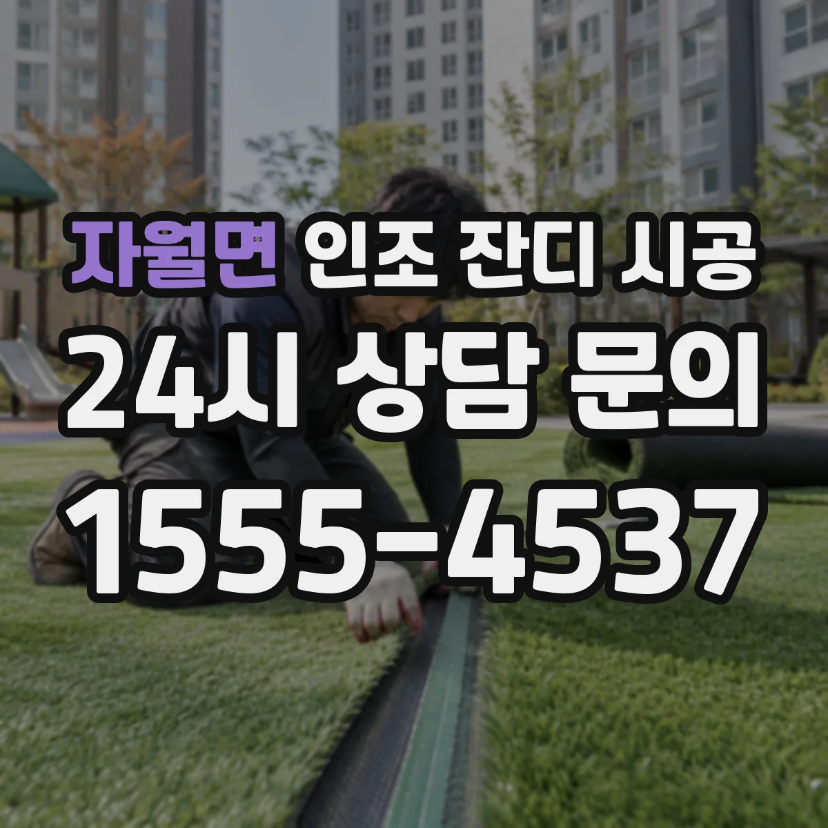 자월면 인조 잔디 시공