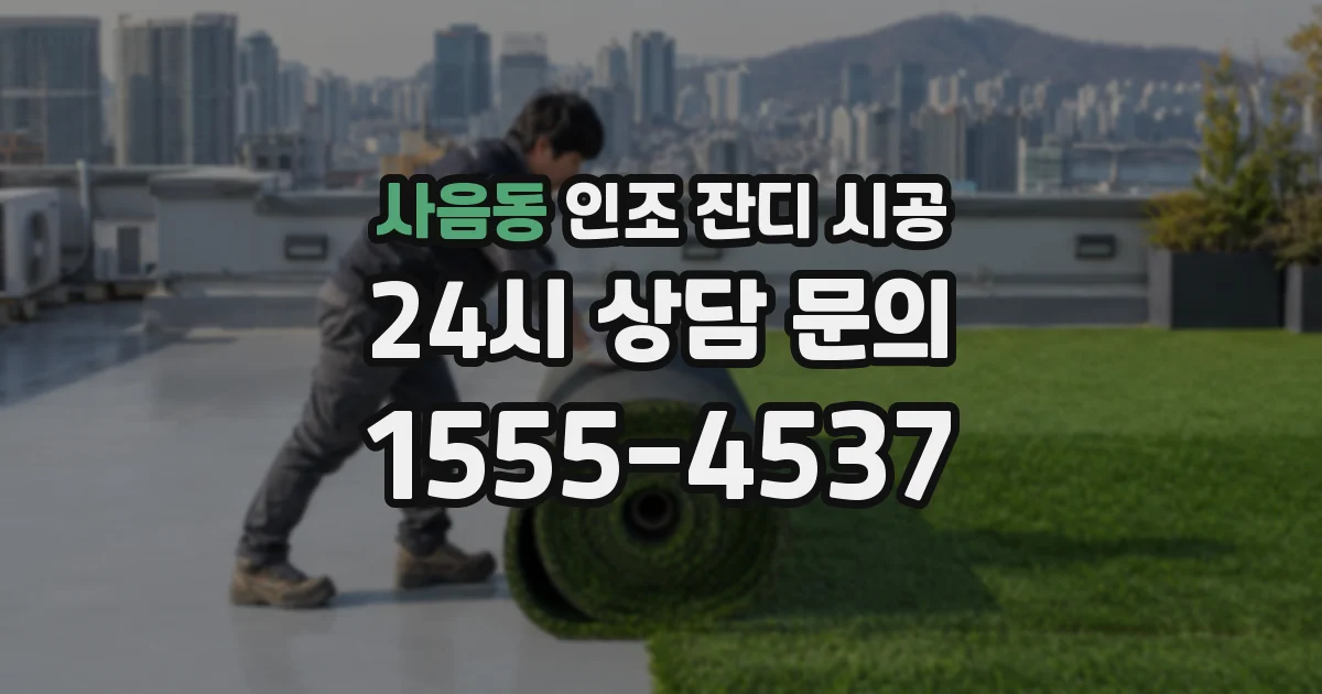 사음동 인조 잔디 시공