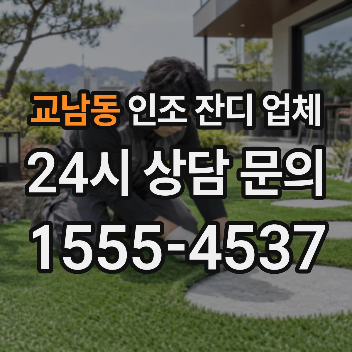 교남동 인조 잔디 업체