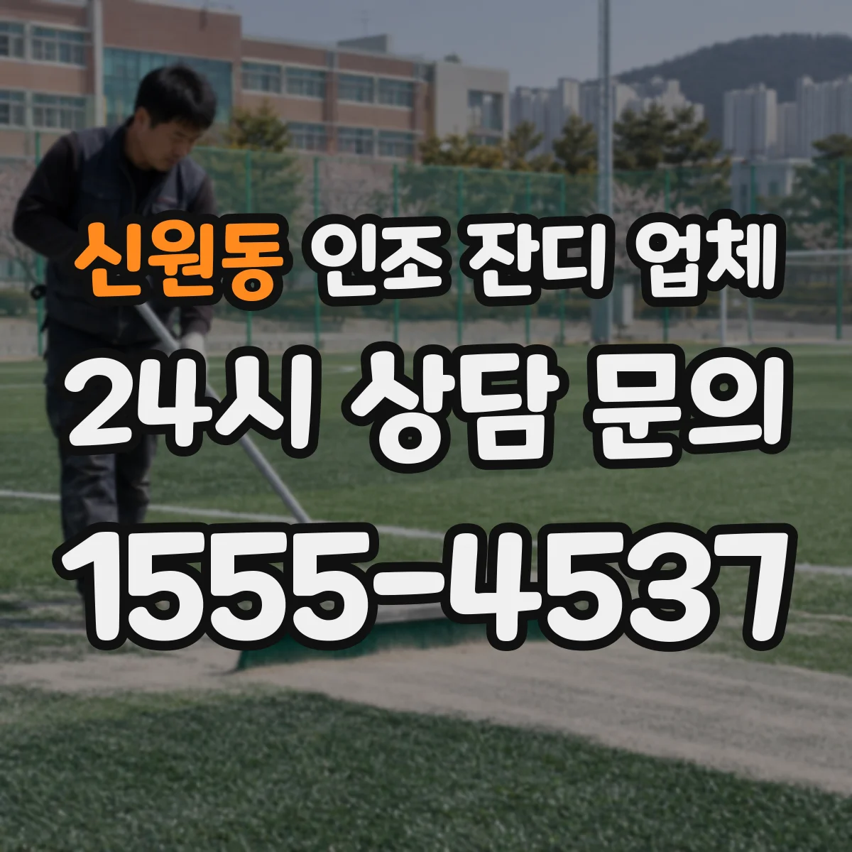 신원동 인조 잔디 업체