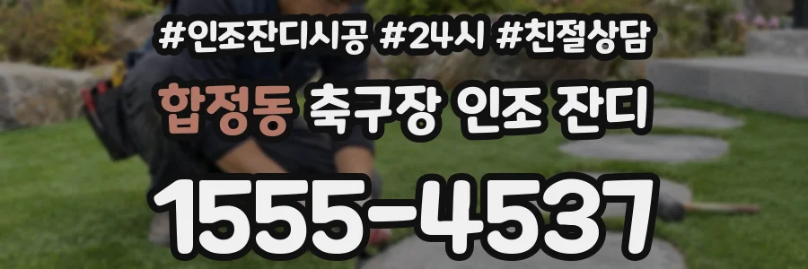 합정동 축구장 인조 잔디