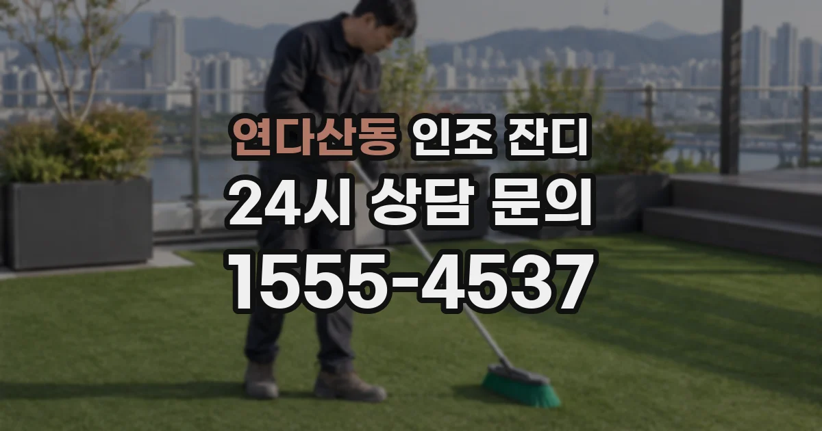 연다산동 인조 잔디