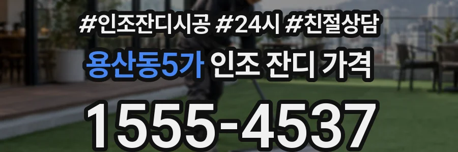 용산동5가 인조 잔디 가격