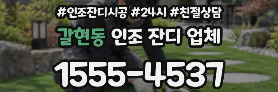 갈현동 인조 잔디 업체