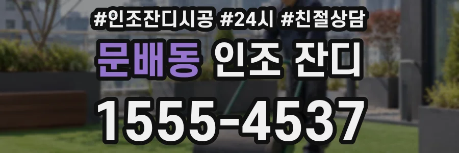 문배동 인조 잔디