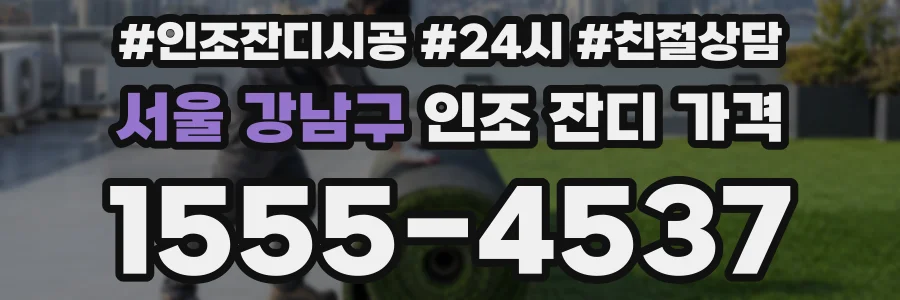 서울 강남구 인조 잔디 가격