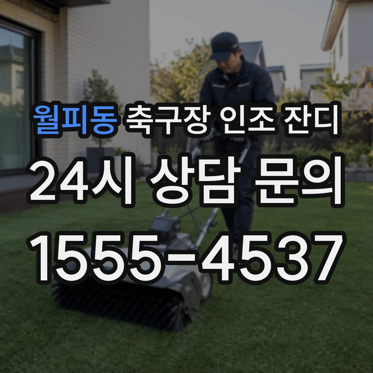 월피동 축구장 인조 잔디