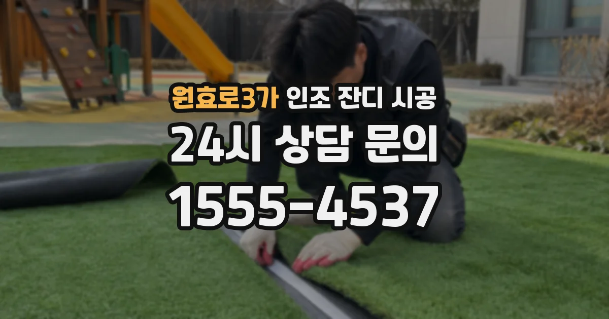 원효로3가 인조 잔디 시공