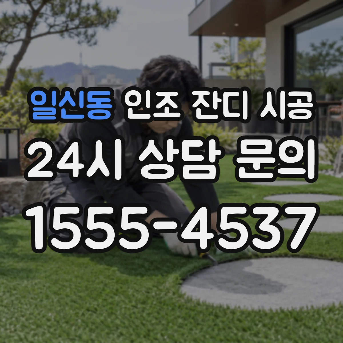 일신동 인조 잔디 시공
