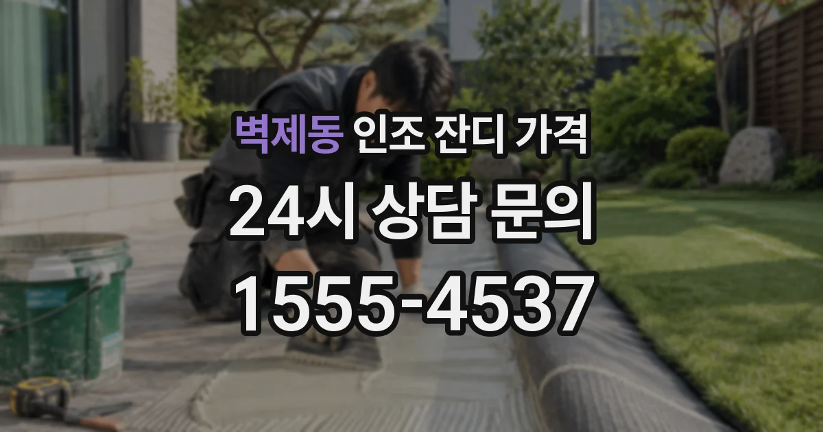 벽제동 인조 잔디 가격