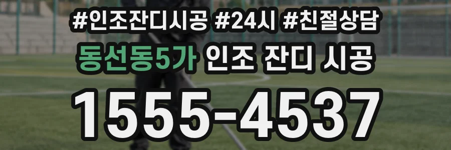 동선동5가 인조 잔디 시공