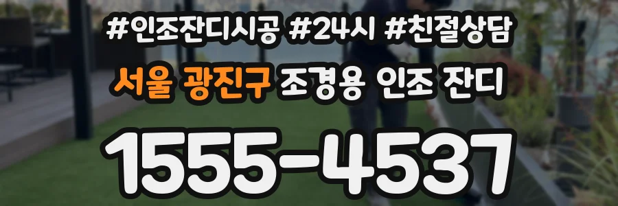 서울 광진구 조경용 인조 잔디