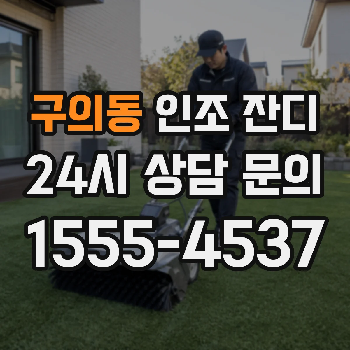 구의동 인조 잔디