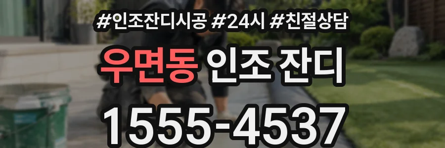 우면동 인조 잔디