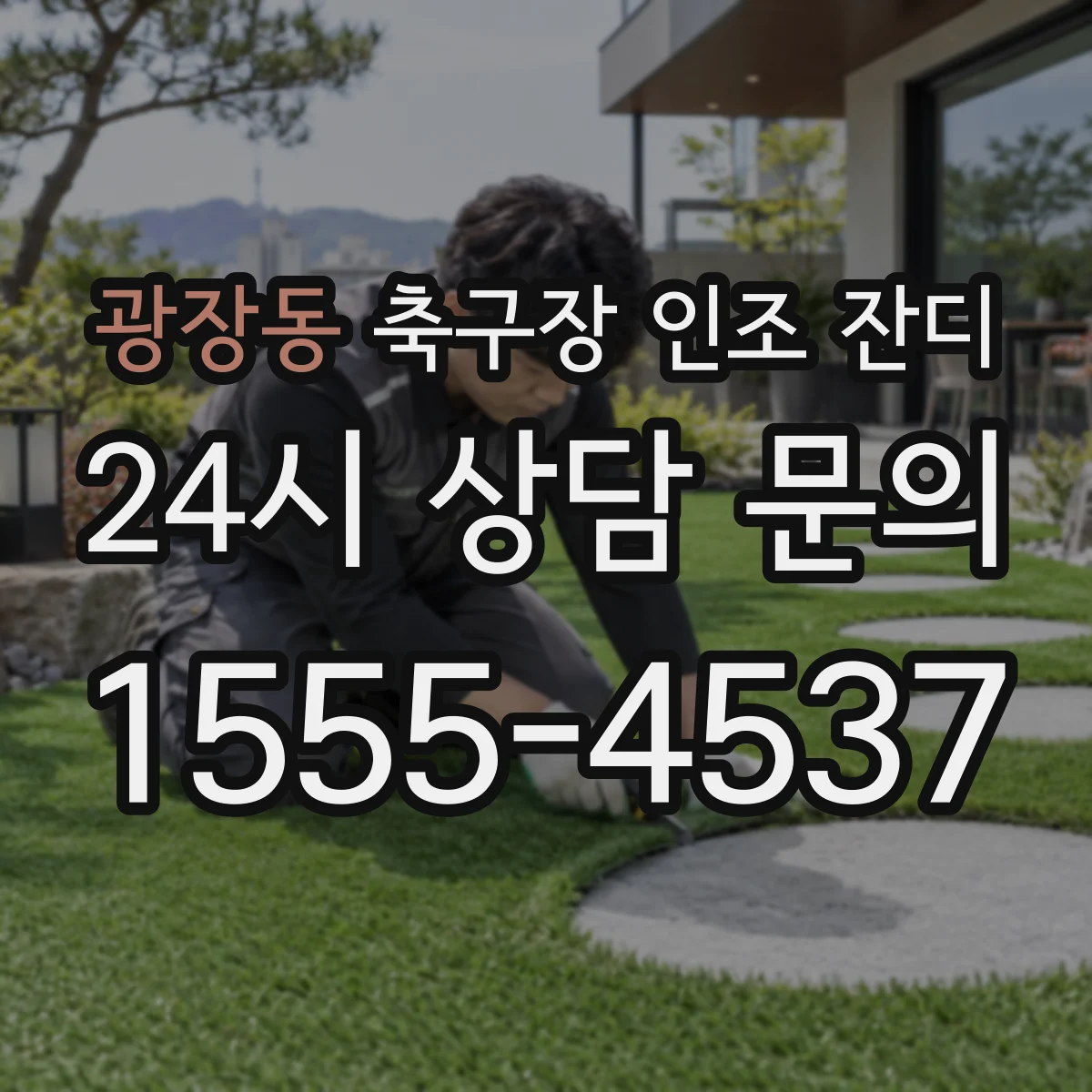 광장동 축구장 인조 잔디