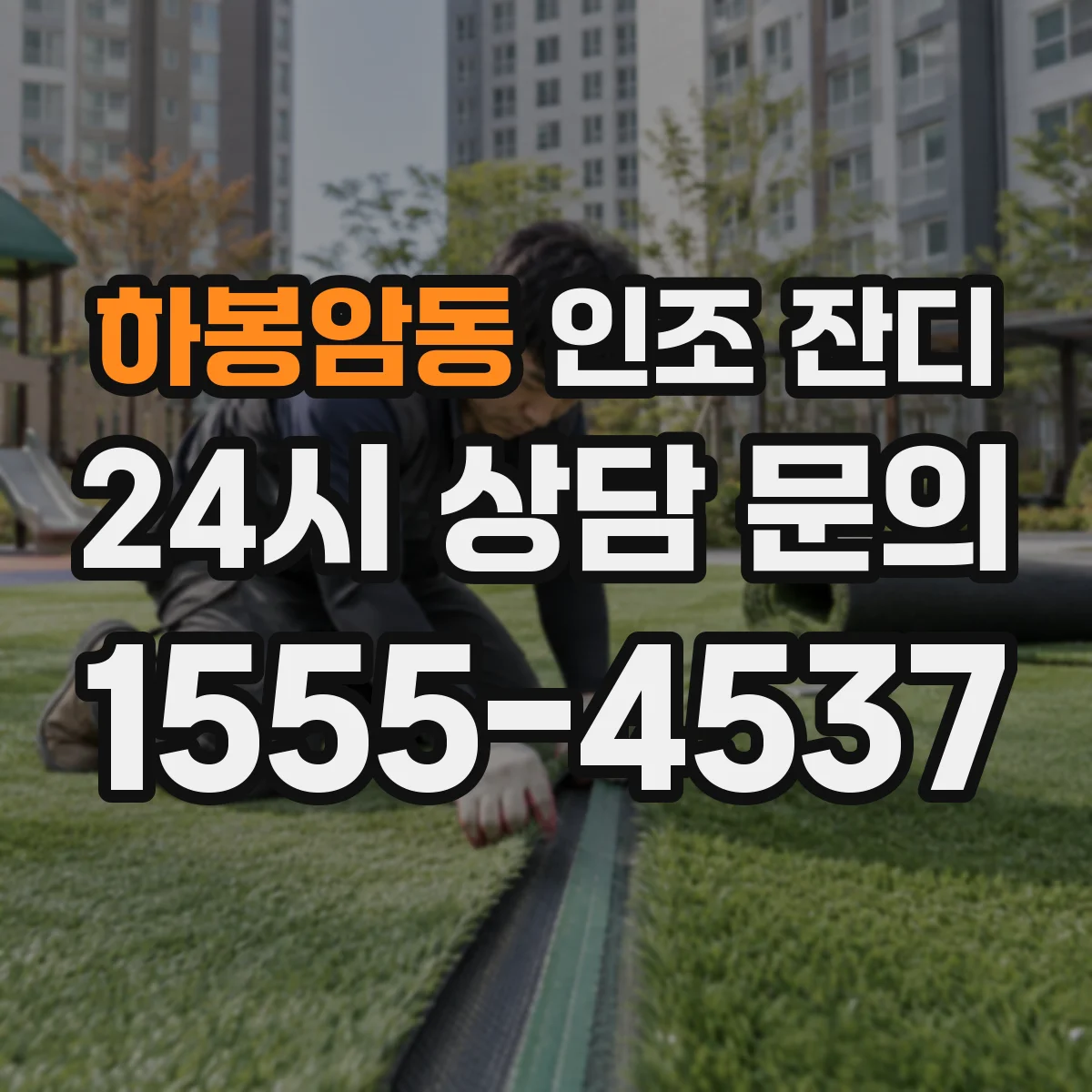 하봉암동 인조 잔디