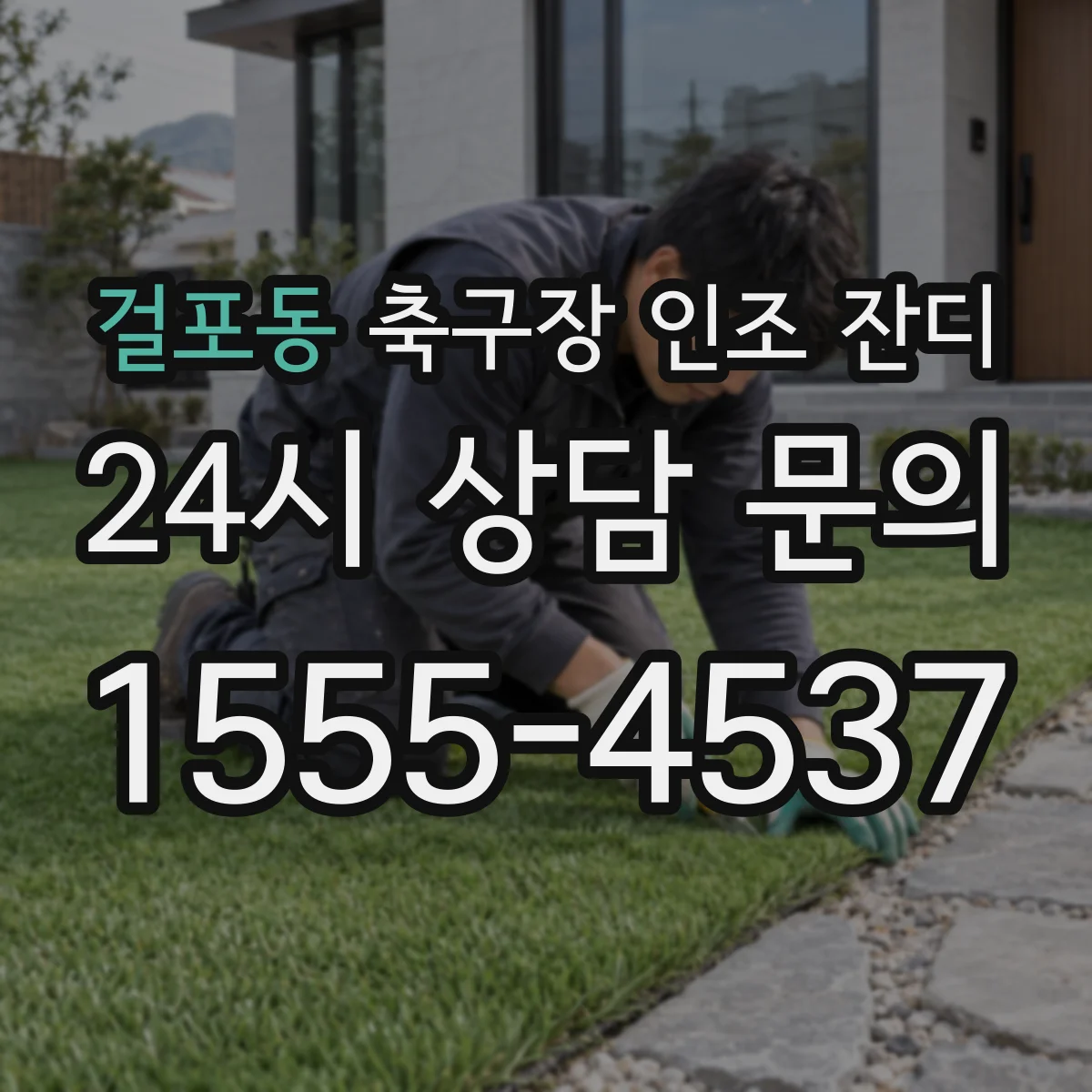 걸포동 축구장 인조 잔디