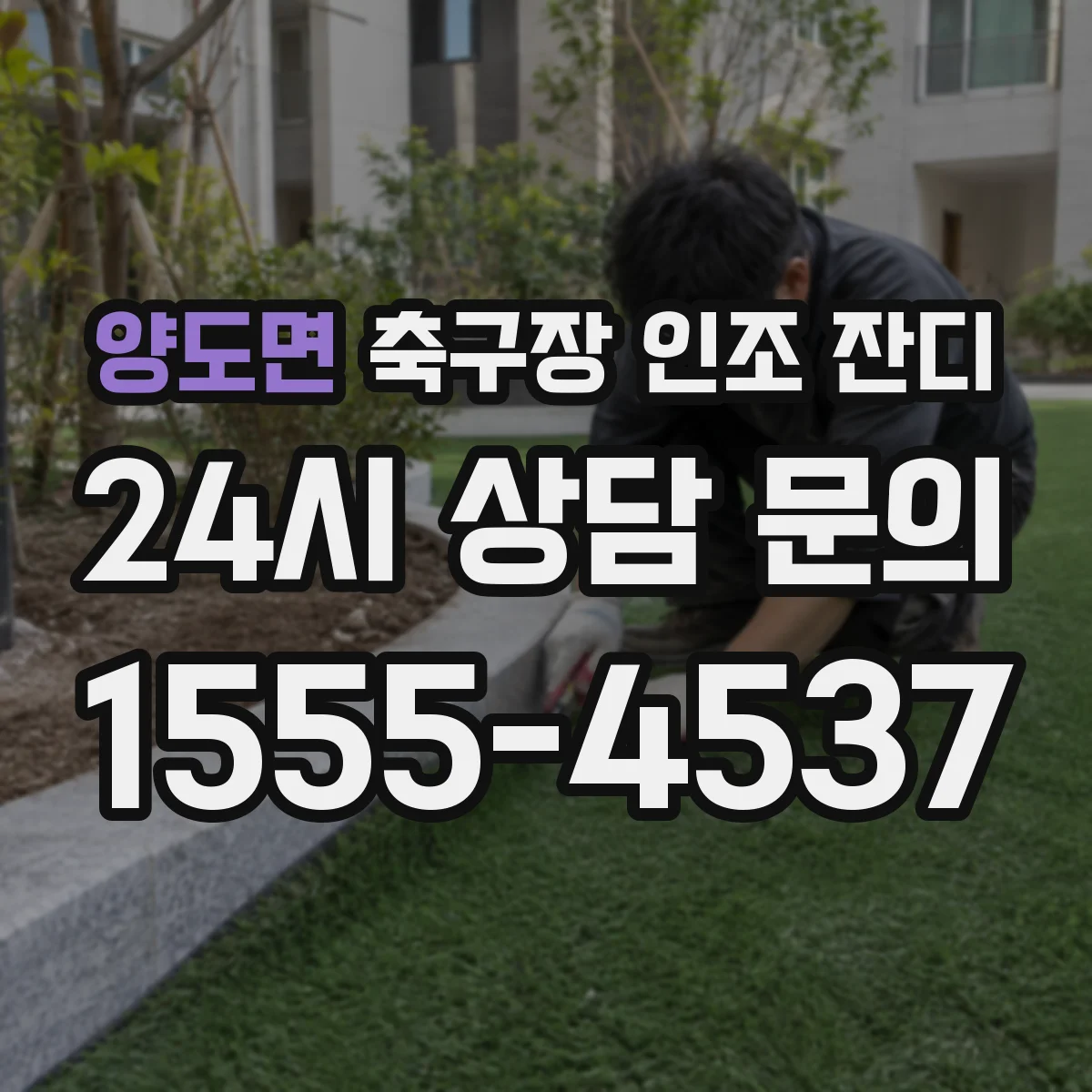 양도면 축구장 인조 잔디