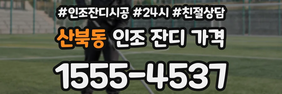 산북동 인조 잔디 가격