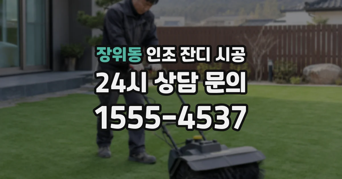 장위동 인조 잔디 시공