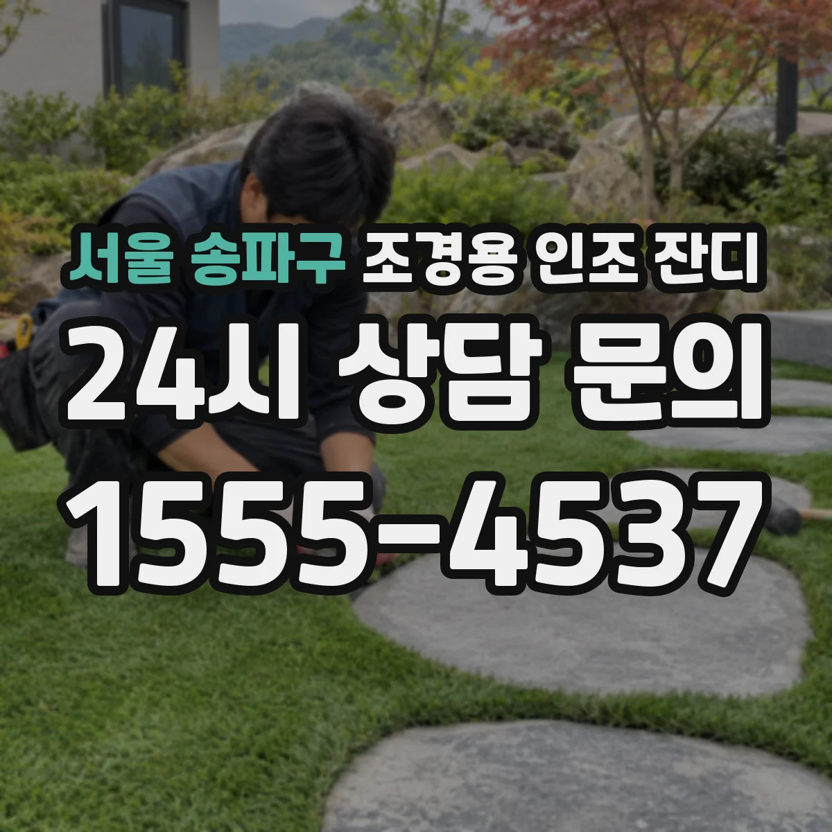 서울 송파구 조경용 인조 잔디