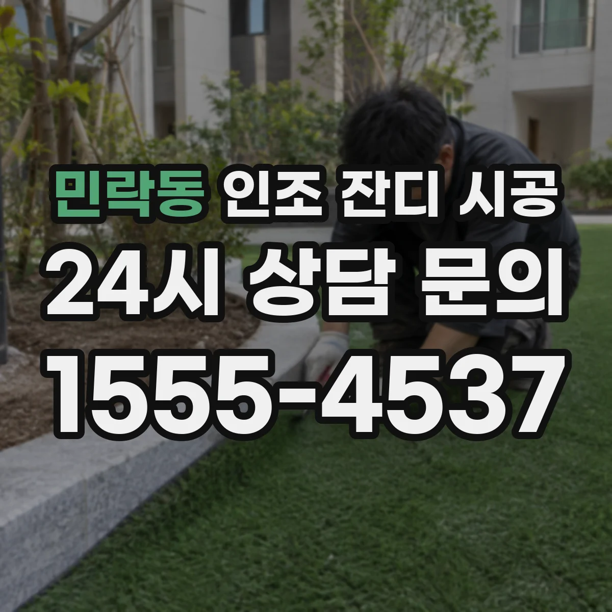민락동 인조 잔디 시공