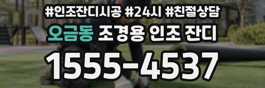 오금동 조경용 인조 잔디