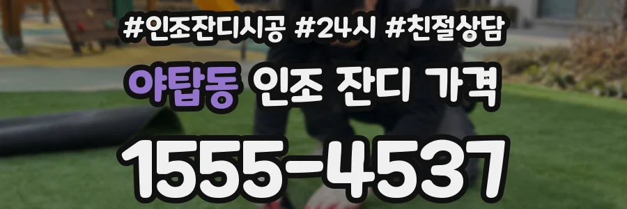 야탑동 인조 잔디 가격