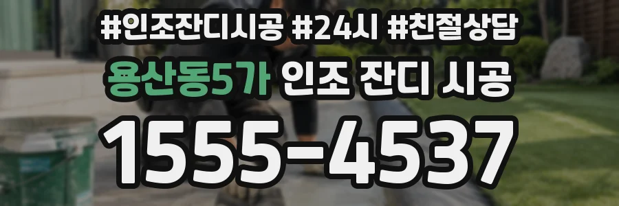 용산동5가 인조 잔디 시공