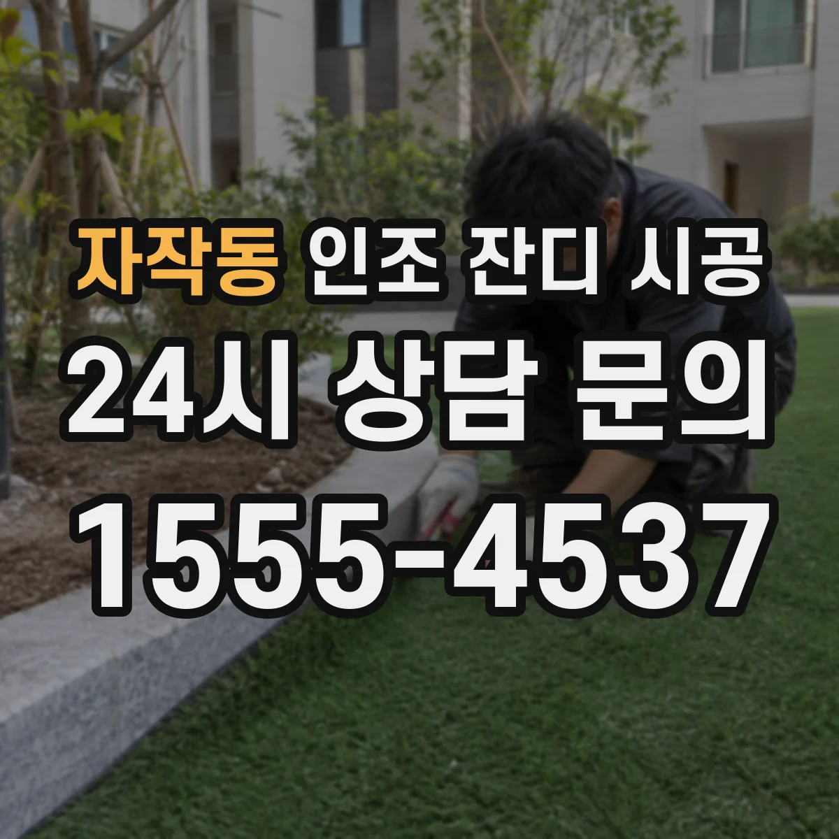 자작동 인조 잔디 시공