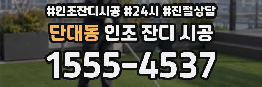 단대동 인조 잔디 시공