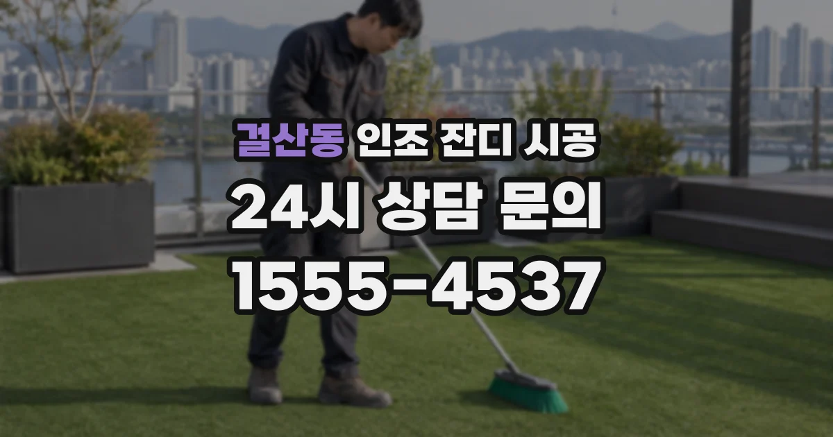 걸산동 인조 잔디 시공